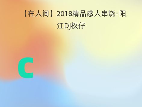 【在人间】2018精品感人串烧-阳江DJ权仔