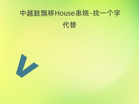 中越鼓飘移House串烧-找一个字代替