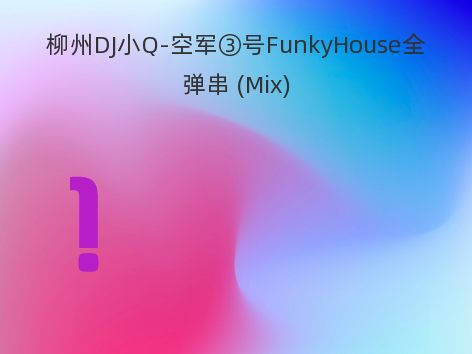 柳州DJ小Q-空军③号FunkyHouse全弹串 (Mix)