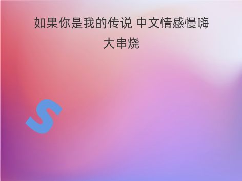 如果你是我的传说 中文情感慢嗨大串烧