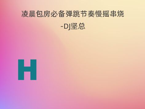 凌晨包房必备弹跳节奏慢摇串烧-DJ坚总