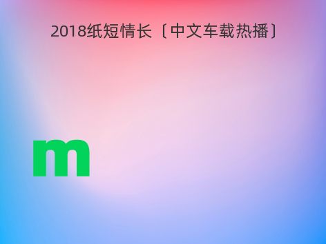 2018纸短情长〔中文车载热播〕