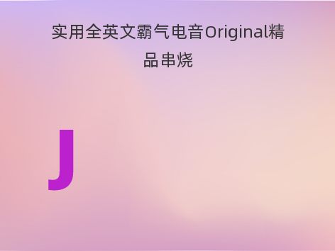 实用全英文霸气电音Original精品串烧