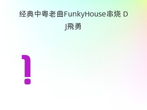 经典中粤老曲FunkyHouse串烧 DJ飛勇