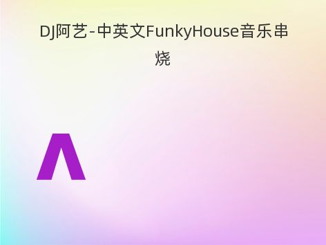 DJ阿艺-中英文FunkyHouse音乐串烧