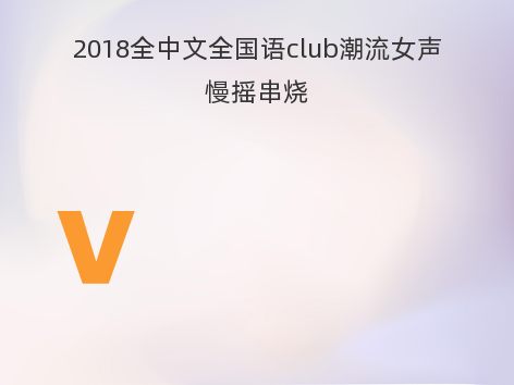 2018全中文全国语club潮流女声慢摇串烧