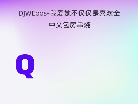 DJWEoos-我爱她不仅仅是喜欢全中文包房串烧