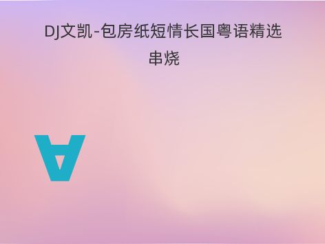 DJ文凯-包房纸短情长国粤语精选串烧