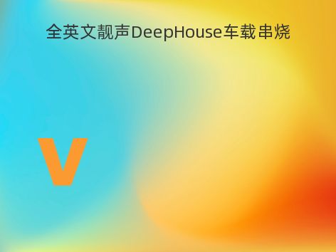 全英文靓声DeepHouse车载串烧