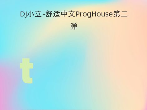 DJ小立-舒适中文ProgHouse第二弹