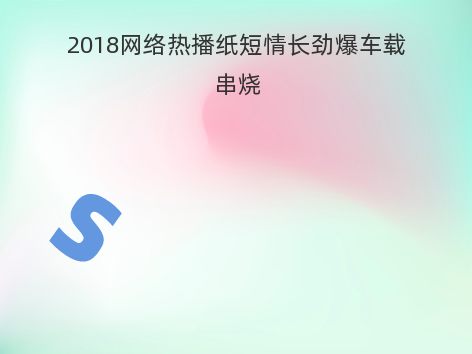 2018网络热播纸短情长劲爆车载串烧