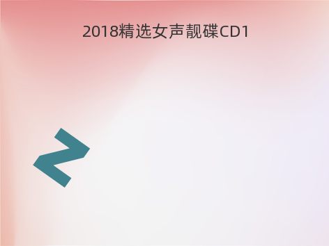 2018精选女声靓碟CD1