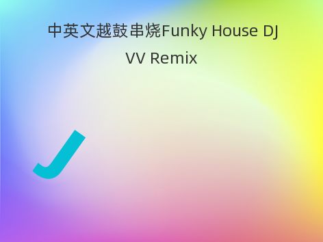 中英文越鼓串烧Funky House DJVV Remix