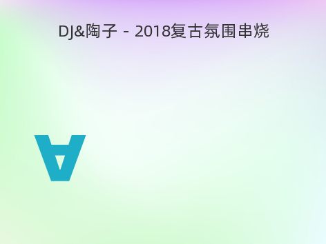 DJ&陶子－2018复古氛围串烧