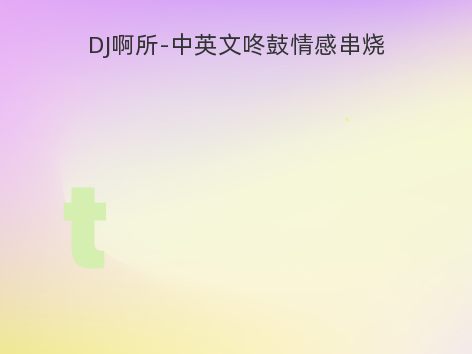 DJ啊所-中英文咚鼓情感串烧