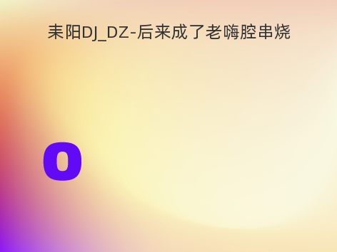 耒阳DJ_DZ-后来成了老嗨腔串烧