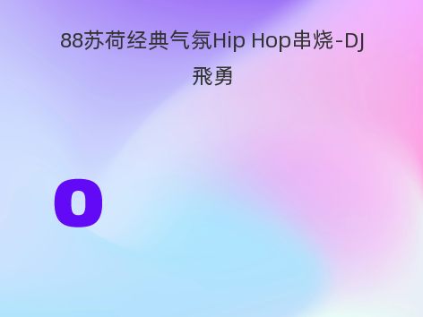 88苏荷经典气氛Hip Hop串烧-DJ飛勇