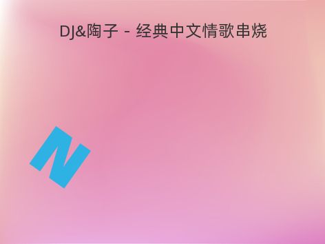 DJ&陶子－经典中文情歌串烧