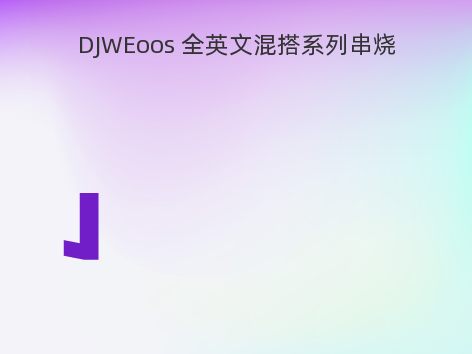 DJWEoos 全英文混搭系列串烧