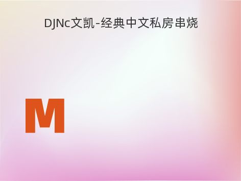 DJNc文凯-经典中文私房串烧