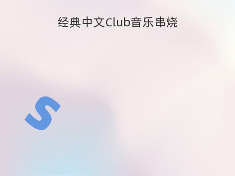 经典中文Club音乐串烧