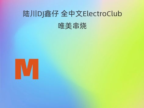 陆川DJ鑫仔 全中文ElectroClub唯美串烧