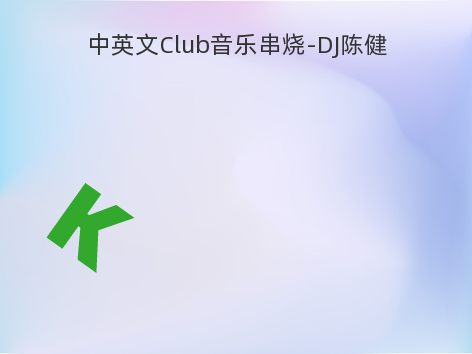 中英文Club音乐串烧-DJ陈健