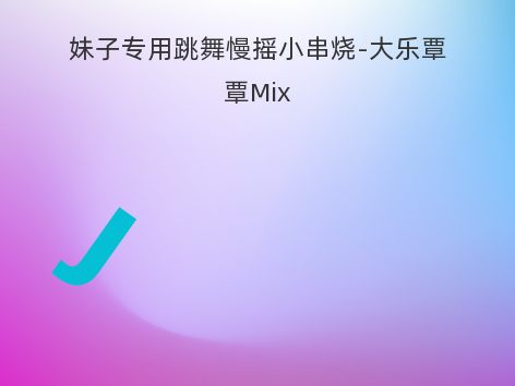 妹子专用跳舞慢摇小串烧-大乐覃覃Mix