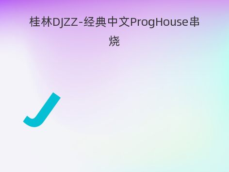 桂林DJZZ-经典中文ProgHouse串烧