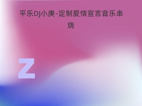 平乐DJ小庚-定制爱情宣言音乐串烧