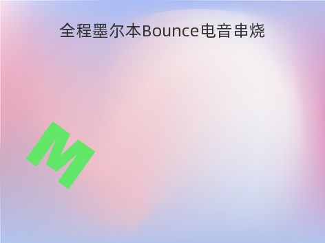 全程墨尔本Bounce电音串烧