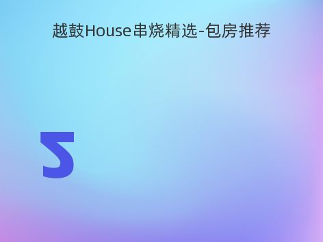 越鼓House串烧精选-包房推荐