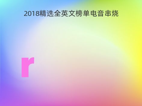 2018精选全英文榜单电音串烧