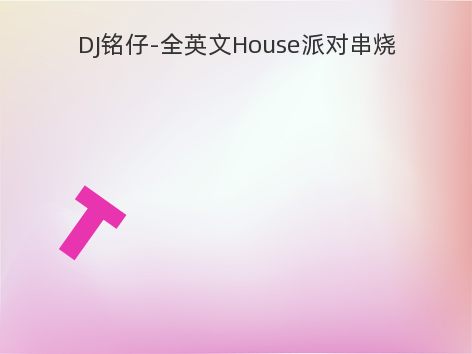 DJ铭仔-全英文House派对串烧