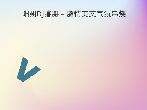 阳朔DJ瞎掰－激情英文气氛串烧