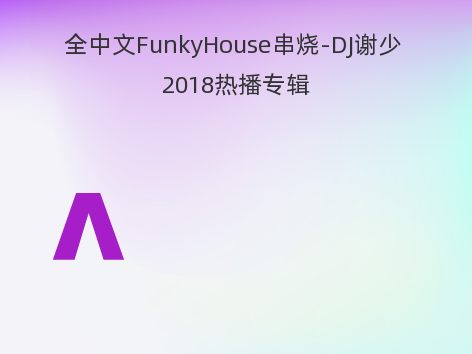 全中文FunkyHouse串烧-DJ谢少 2018热播专辑