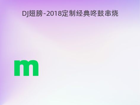 DJ翅膀-2018定制经典咚鼓串烧