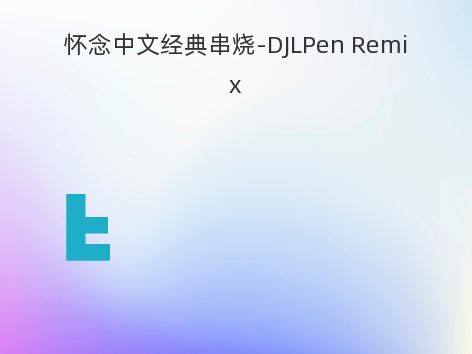 怀念中文经典串烧-DJLPen Remix