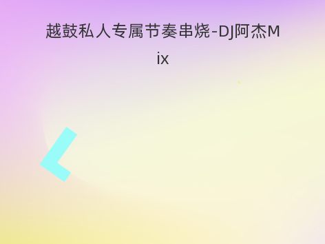 越鼓私人专属节奏串烧-DJ阿杰Mix