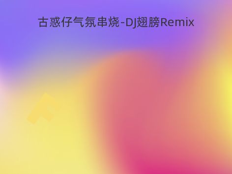 古惑仔气氛串烧-DJ翅膀Remix