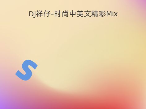 DJ祥仔-时尚中英文精彩Mix