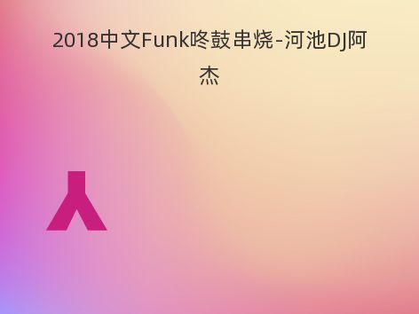 2018中文Funk咚鼓串烧-河池DJ阿杰