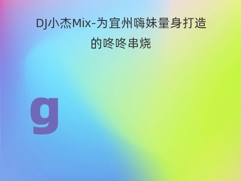 DJ小杰Mix-为宜州嗨妹量身打造的咚咚串烧