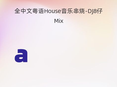 全中文粤语House音乐串烧-DJ8仔Mix