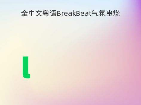 全中文粤语BreakBeat气氛串烧