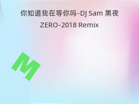 你知道我在等你吗-DJ Sam 黒夜ZERO-2018 Remix