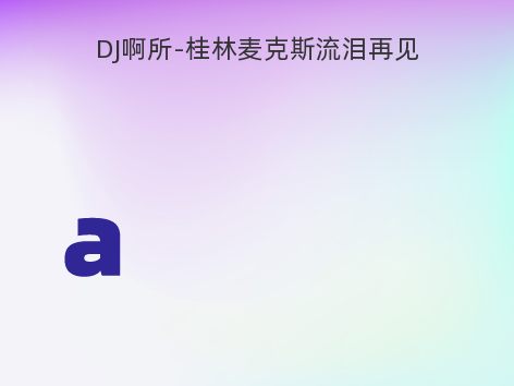 DJ啊所-桂林麦克斯流泪再见