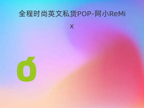 全程时尚英文私货POP-阿小ReMix