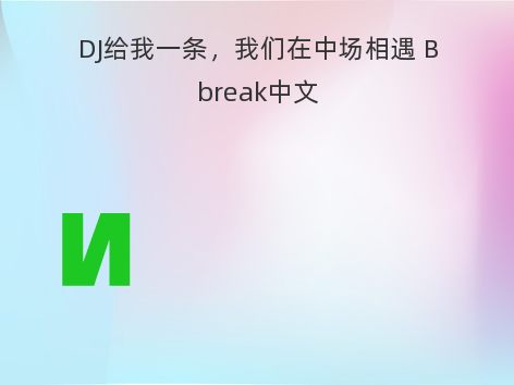 DJ给我一条，我们在中场相遇 Bbreak中文