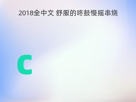 2018全中文 舒服的咚鼓慢摇串烧